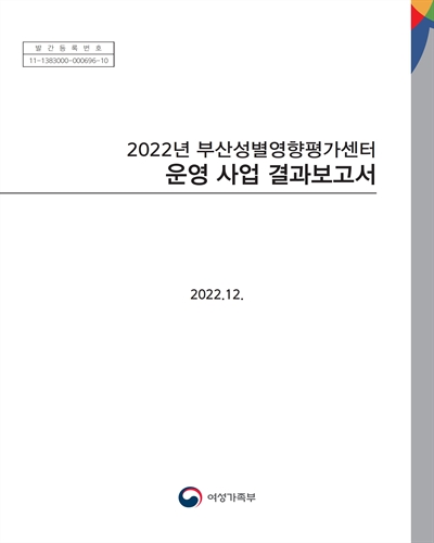 (2022년) 부산성별영향평가센터 운영 사업 결과보고서