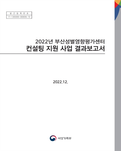 (2022년) 부산성별영향평가센터 컨설팅 지원 사업 결과보고서