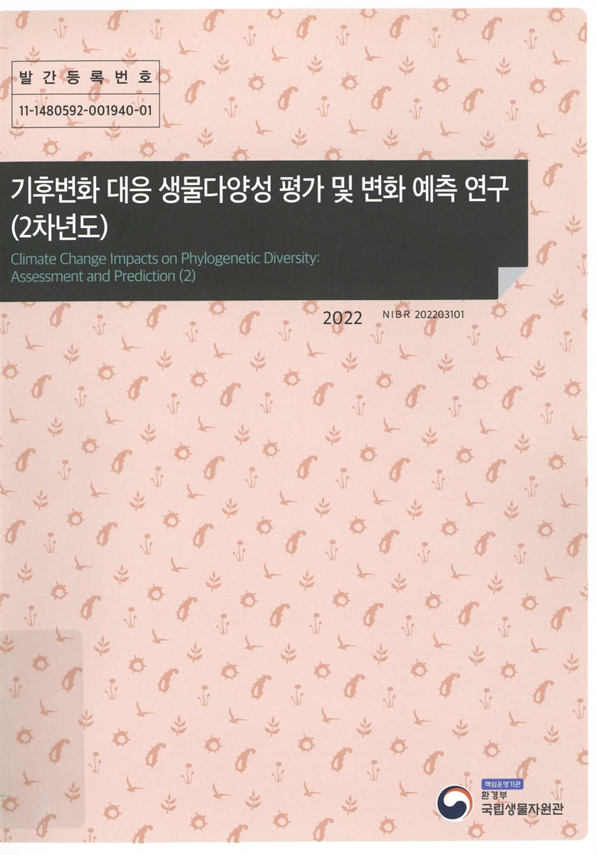 기후변화 대응 생물다양성 평가 및 변화 예측 연구(2차년도) = Climate change impacts on phylogenetic diversity : assessment and prediction