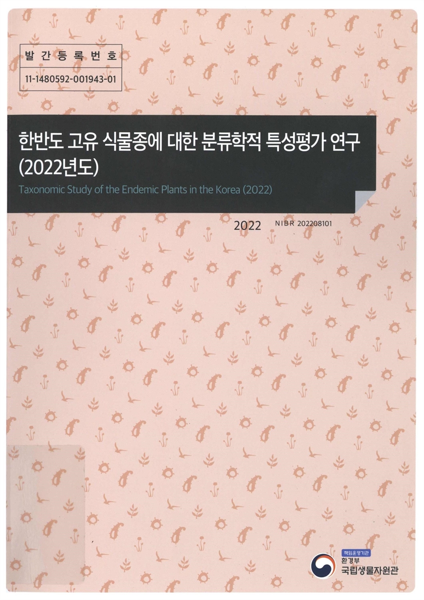 한반도 고유 식물종에 대한 분류학적 특성평가 연구(2022년도) = Taxonomic study of the endemic plants in the Korea