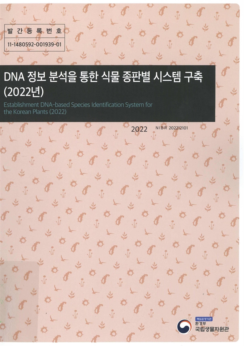 DNA 정보 분석을 통한 식물 종판별 시스템 구축(2022년) = Establishment DNA-based species identification system for the Korean plants