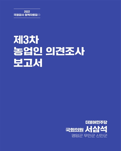 (제3차) 농업인 의견조사 보고서 [전자자료]