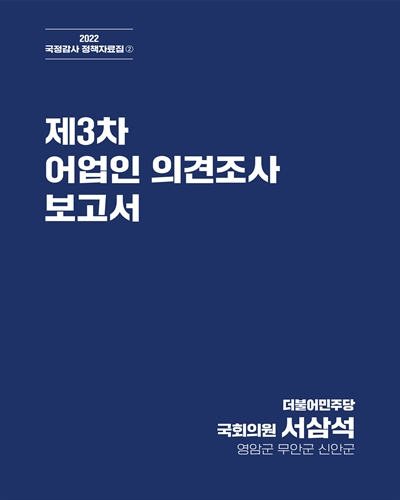 (제3차) 어업인 의견조사 보고서 [전자자료]