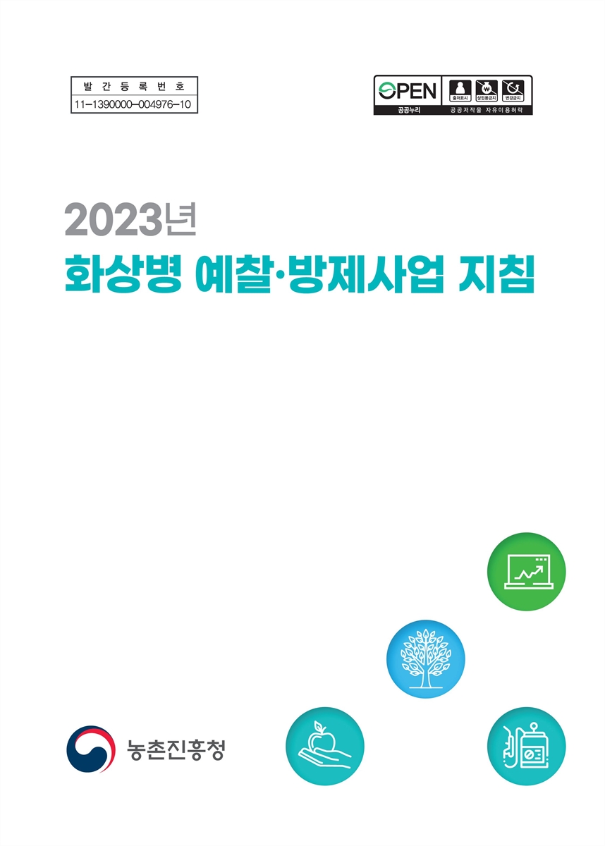 (2023년) 화상병 예찰·방제사업 지침