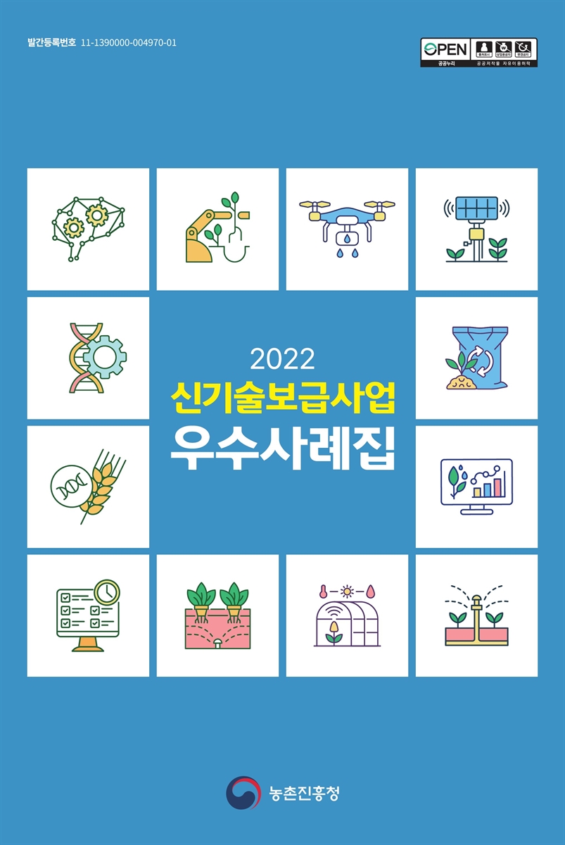 (2022) 신기술보급사업 우수사례집