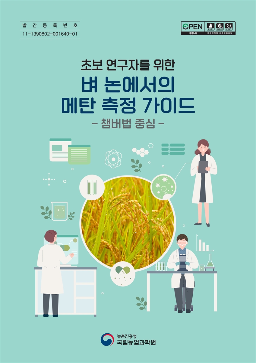 (초보 연구자를 위한) 벼 논에서의 메탄 측정 가이드 : 챔버법 중심