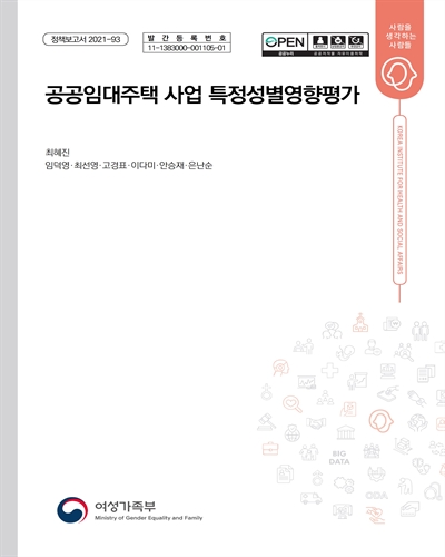 공공임대주택 사업 특정성별영향평가