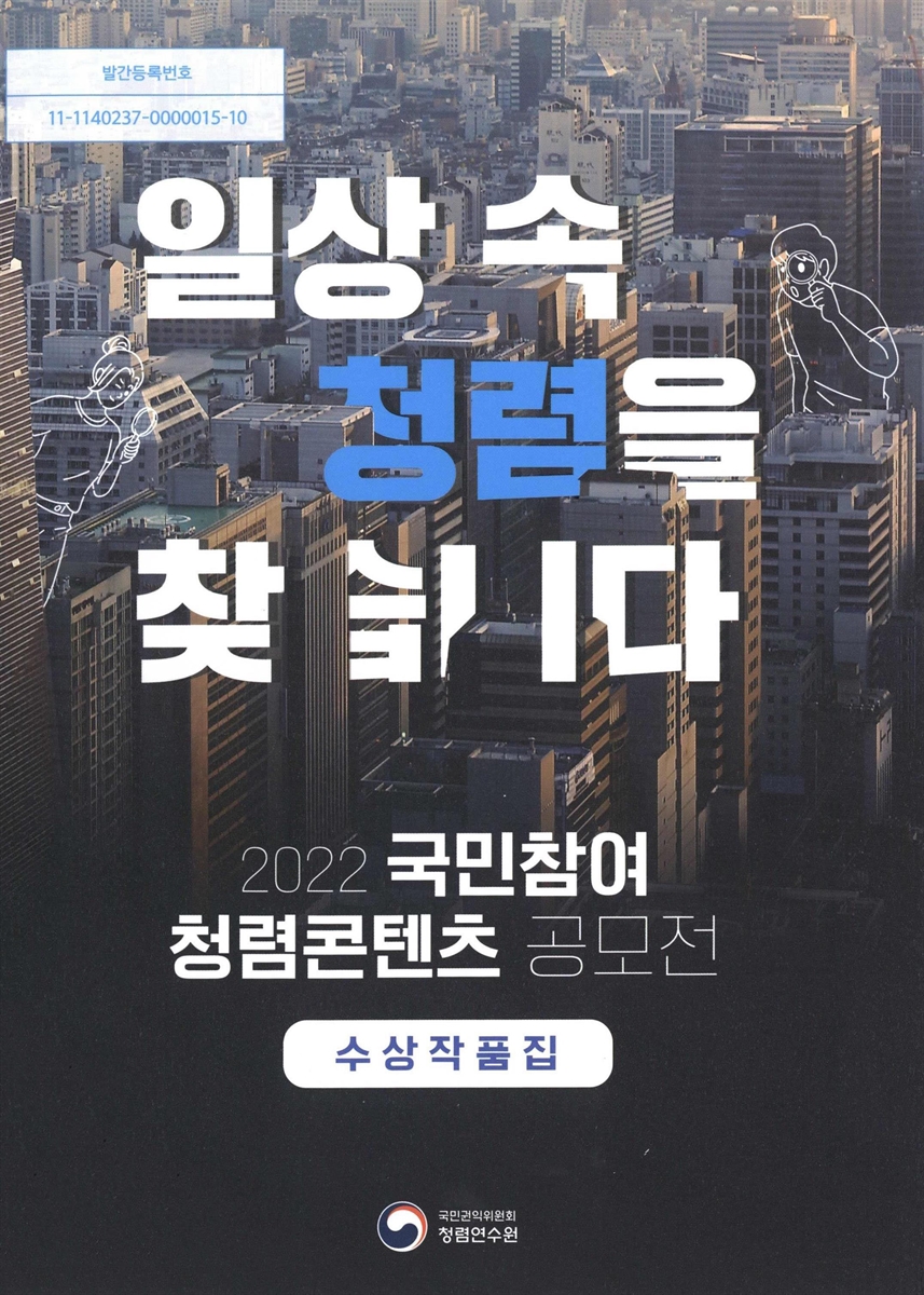 일상 속 청렴을 찾습니다 : 2022 국민참여 청렴콘텐츠 공모전 수상작품집