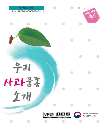 (주머니에 쏙!!) 우리 사과 품종 소개