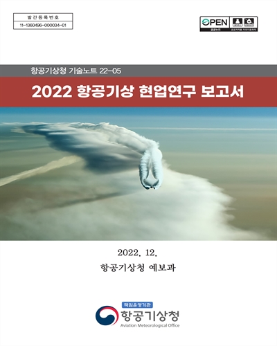 (2022) 항공기상 현업연구 보고서