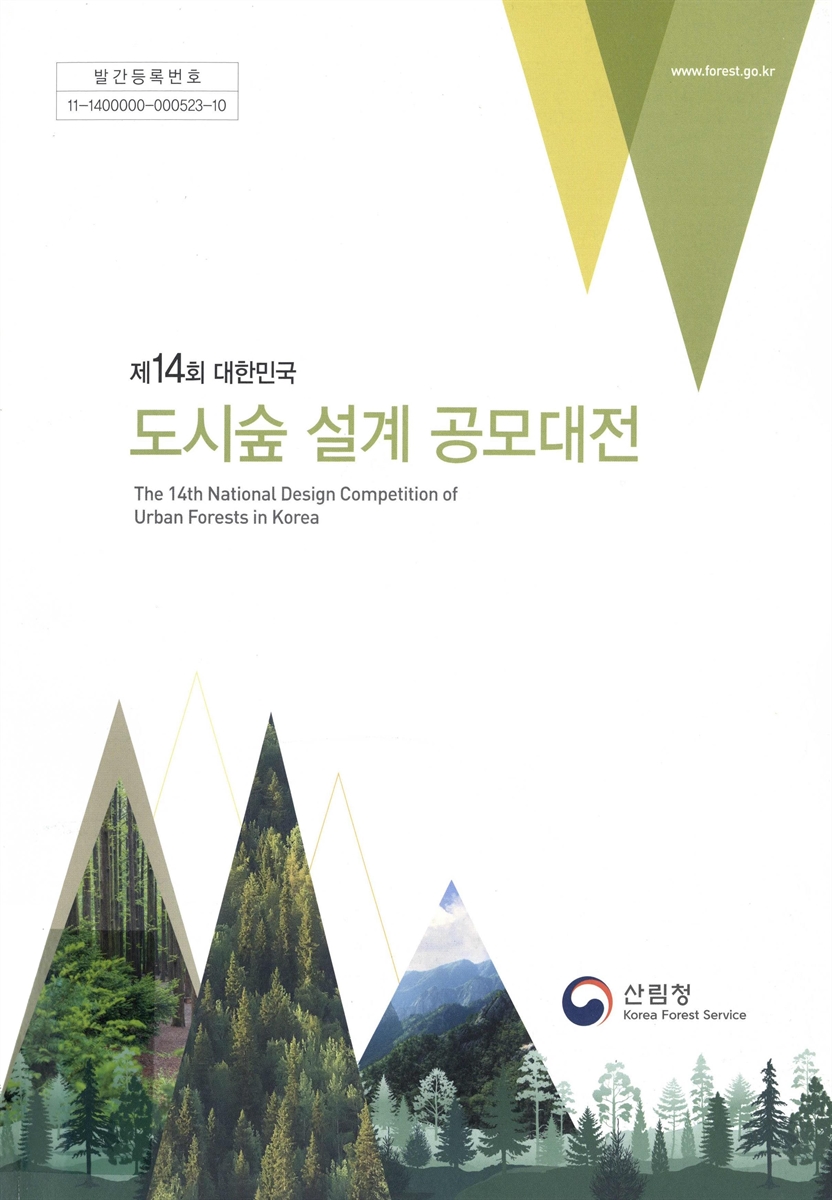 (제14회 대한민국) 도시숲 설계 공모대전 = National design competition of urban forests in Korea