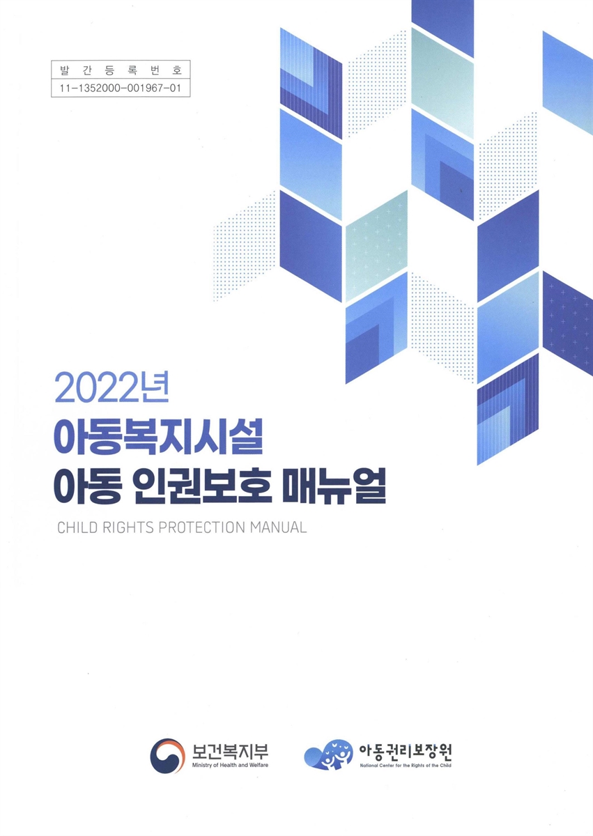 (2022년) 아동복지시설 아동 인권보호 매뉴얼 = Child rights protection manual