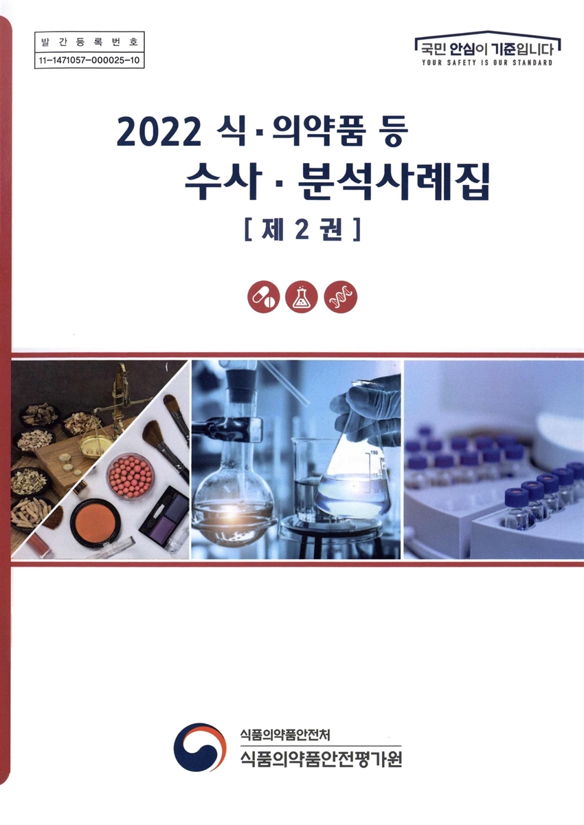 (2022) 식·의약품 등 수사·분석사례집. 제1-2권 / 식품의약품안전처 식품의약품안전평가원