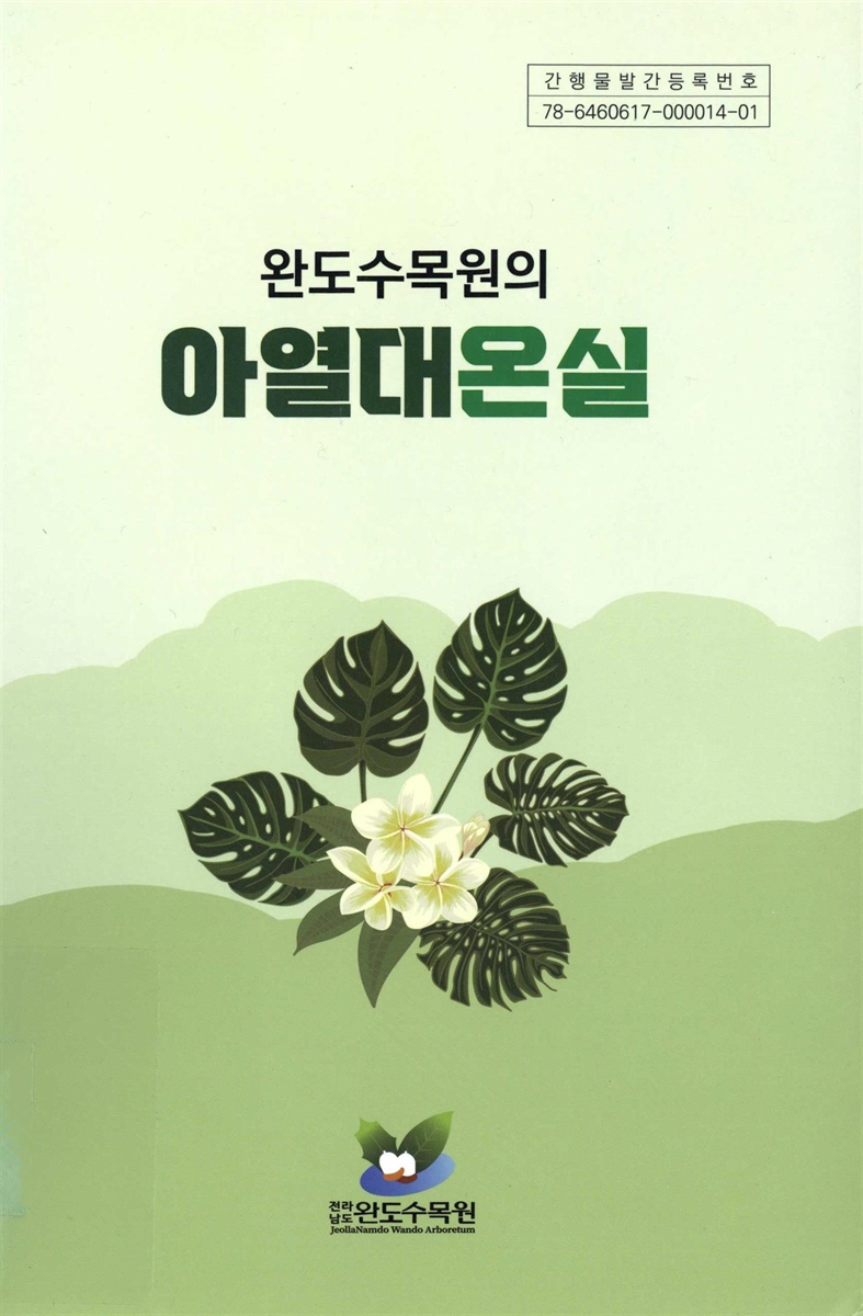 (완도수목원의) 아열대온실