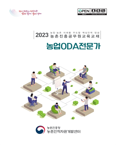 농업ODA전문가 : 2023 농업·농촌 미래를 주도할 핵심인력 양성 농촌진흥공무원교육교재