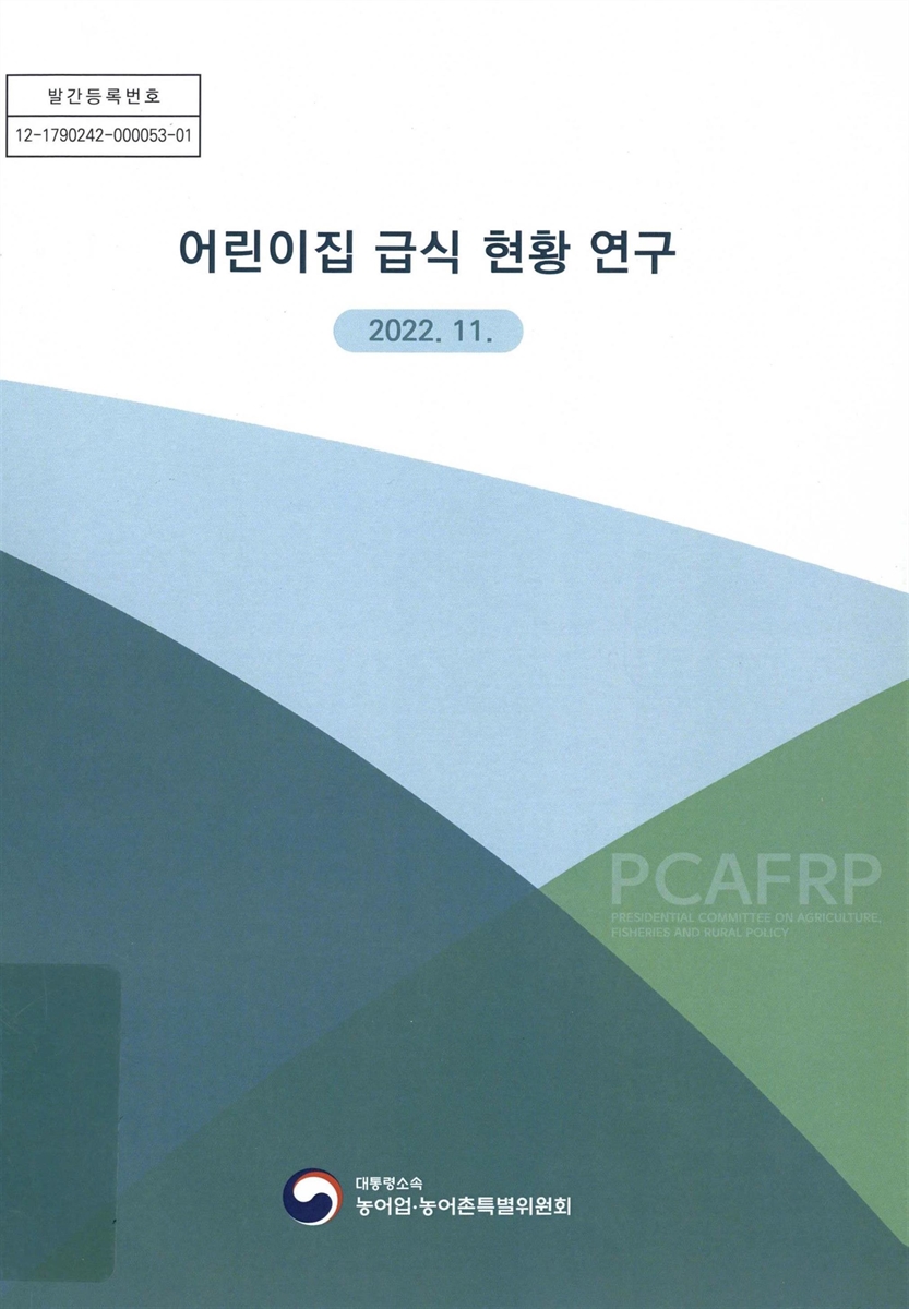 어린이집 급식 현황 연구