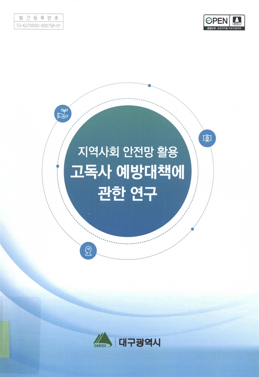 지역사회 안전망 활용 고독사 예방대책에 관한 연구