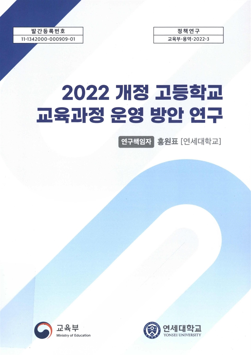 (2022 개정) 고등학교 교육과정 운영 방안 연구