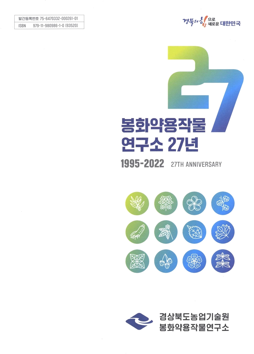 봉화약용작물연구소 27년 : 1995-2022