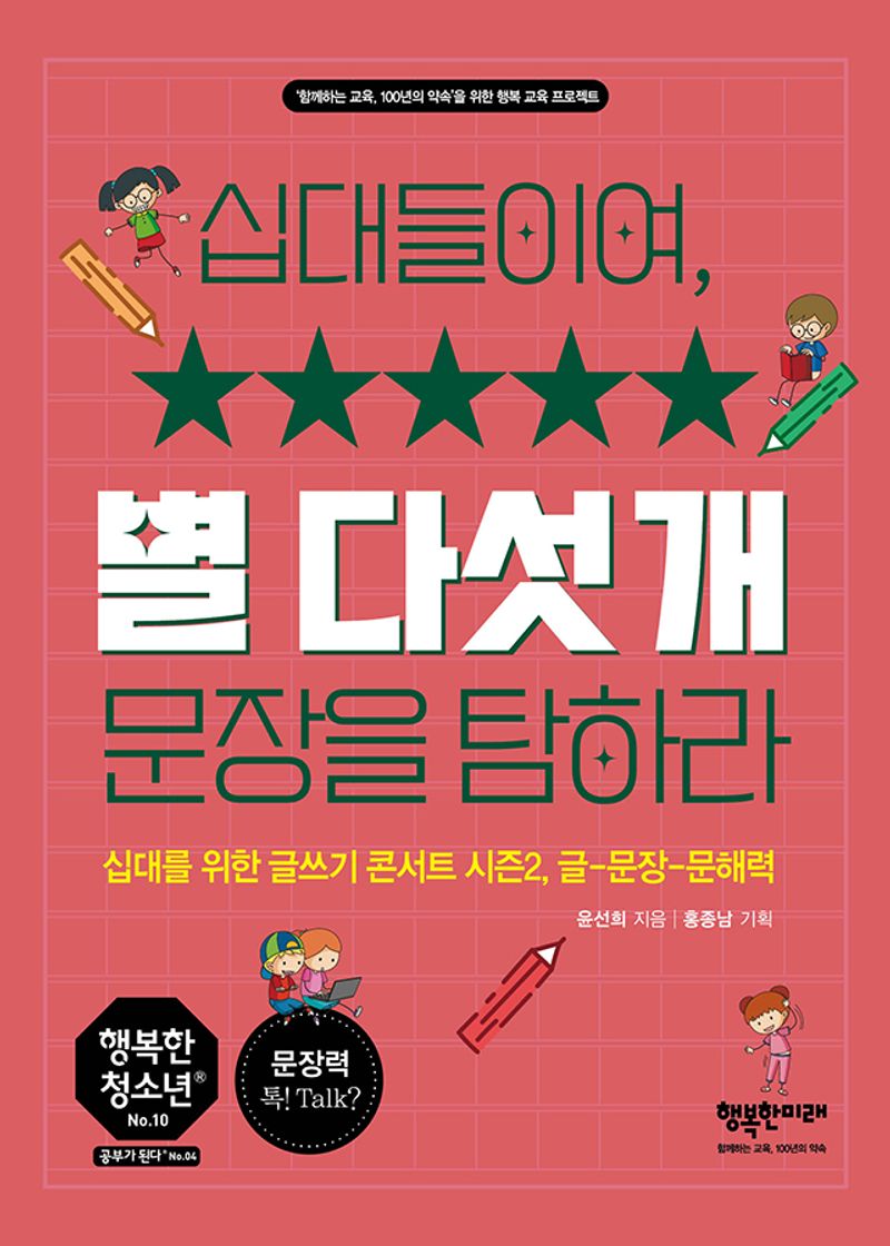 (십대들이여,) 별 다섯 개 문장을 탐하라 : 십대를 위한 글쓰기 콘서트 시즌2, 글-문장-문해력