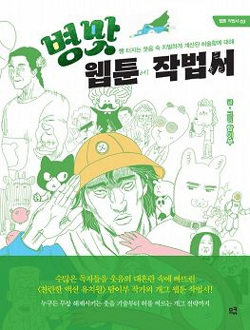 병맛 웹툰 작법서 : 빵 터지는 웃음 속 치밀하게 계산된 허술함에 대해