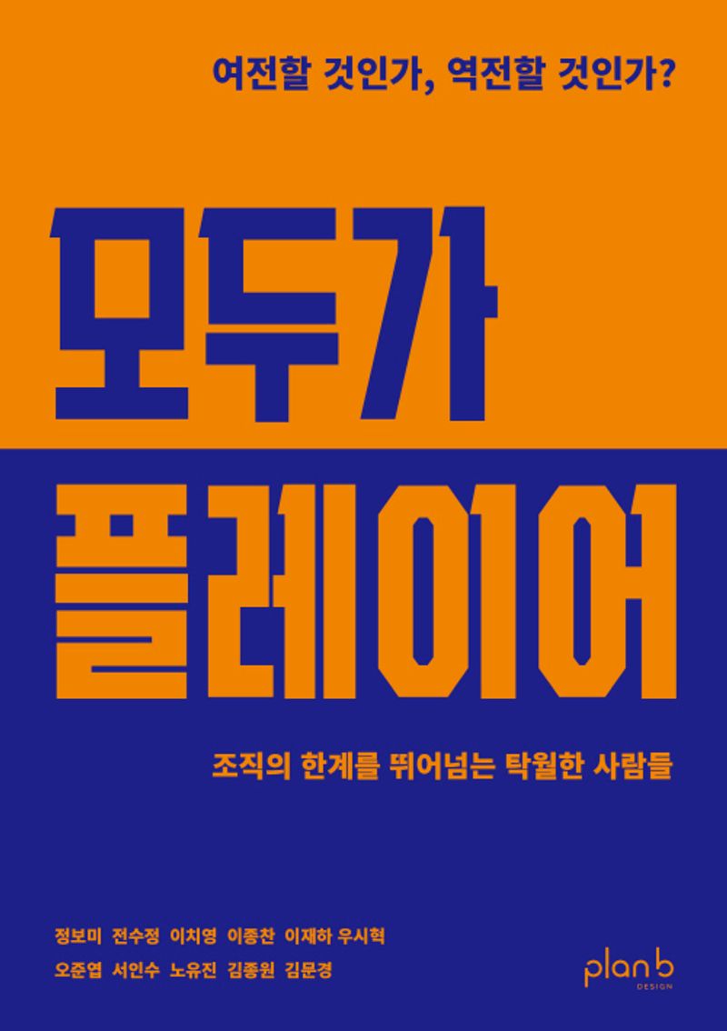 모두가 플레이어 : 조직의 한계를 뛰어넘는 탁월한 사람들 / 지은이: 정보미, 전수정, 이치영, 이종찬, 이재하, 우시혁, 오준엽, 서인수, 노유진, 김종원 [외]