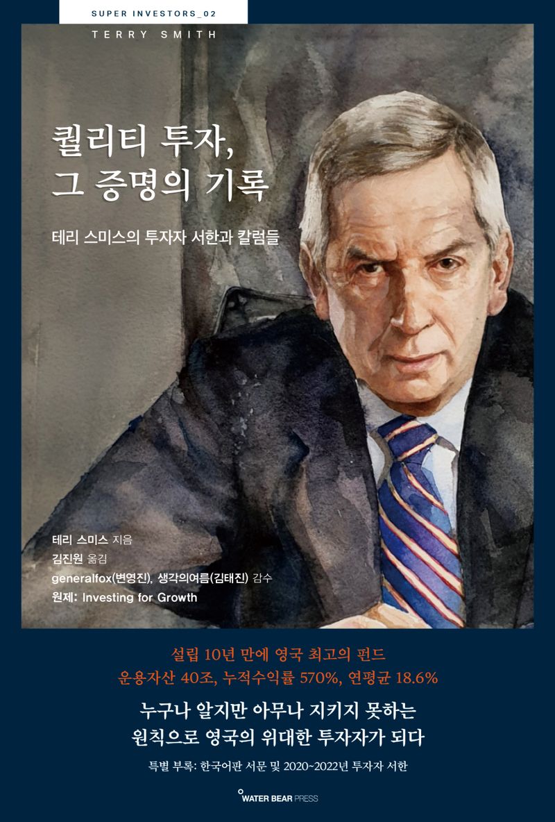 퀄리티 투자, 그 증명의 기록 : 테리 스미스의 투자자 서한과 칼럼들