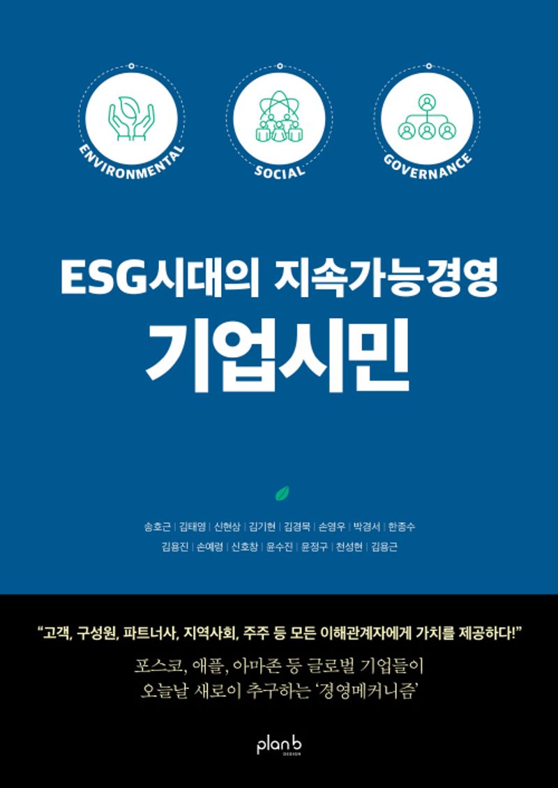 (ESG시대의 지속가능경영) 기업시민