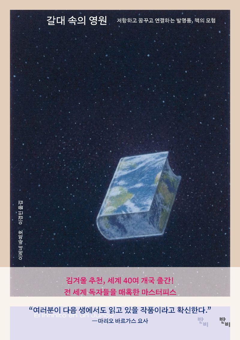 갈대 속의 영원 : 저항하고 꿈꾸고 연결하는 발명품, 책의 모험