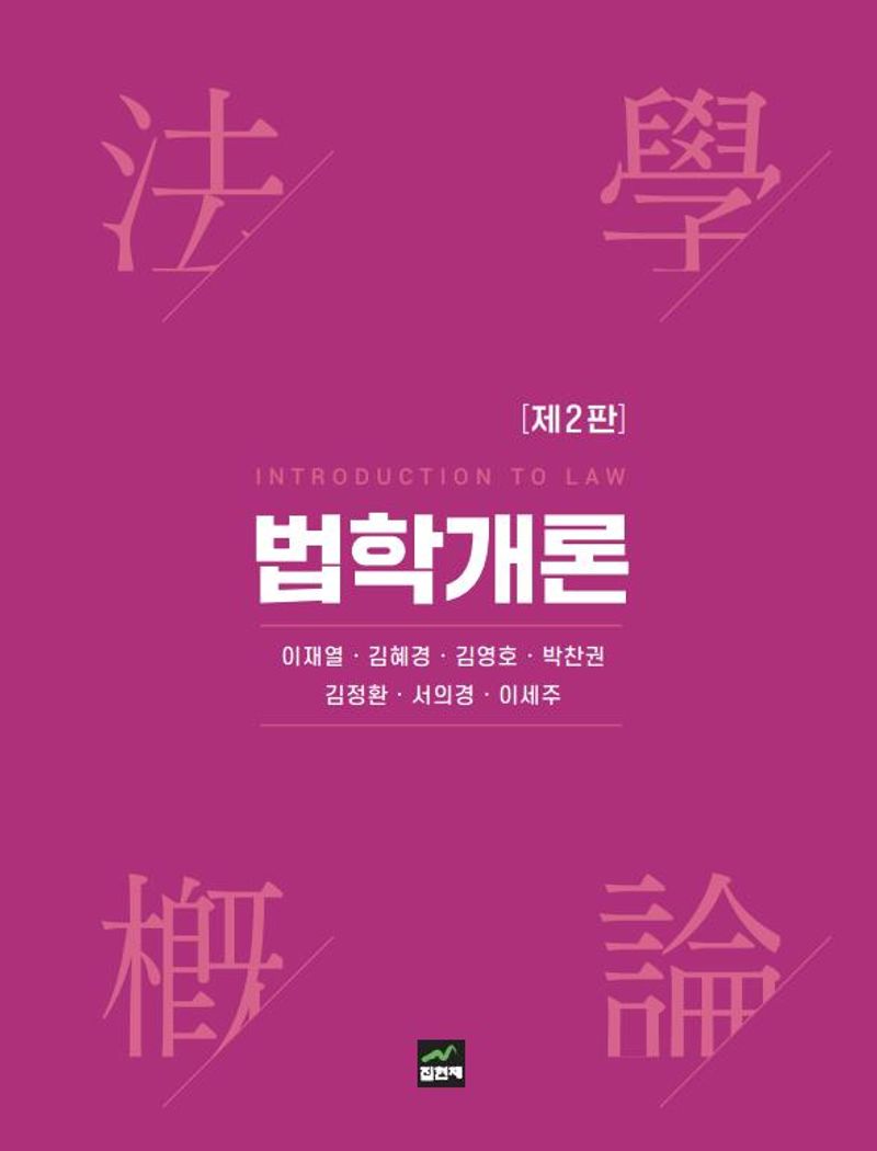 법학개론 = Introduction to law 