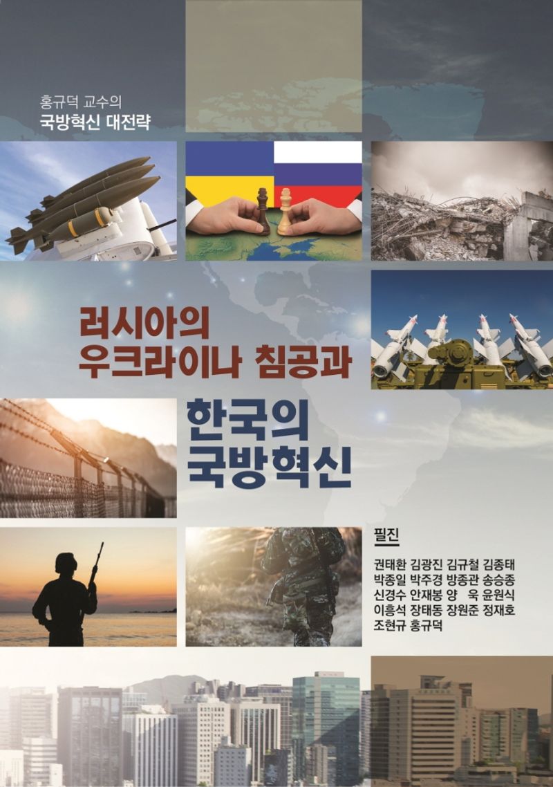러시아의 우크라이나 침공과 한국의 국방혁신 : 홍규덕 교수의 국방혁신 대전략