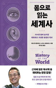 (몸으로 읽는) 세계사 [전자자료] : 사소한 몸에 숨겨진 독특하고 거대한 문명의 역사