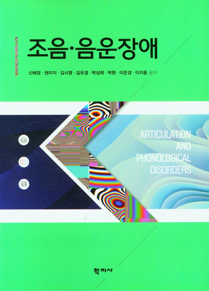 조음·음운장애 = Articulation and phonological disorders