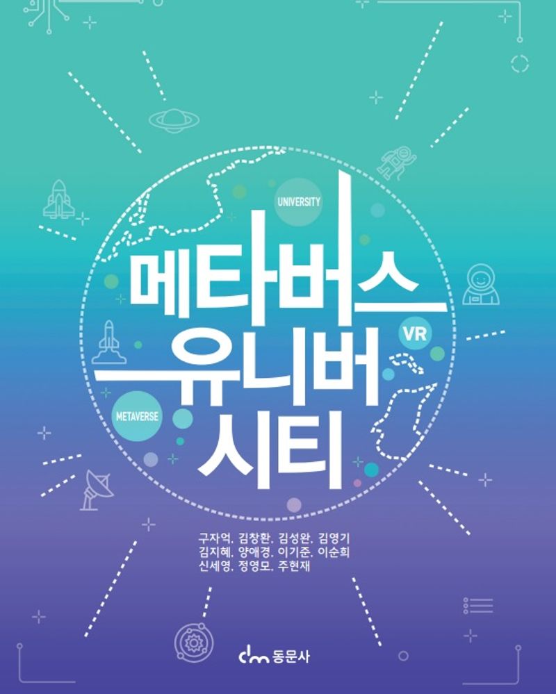 메타버스 유니버시티 = Metaverse university