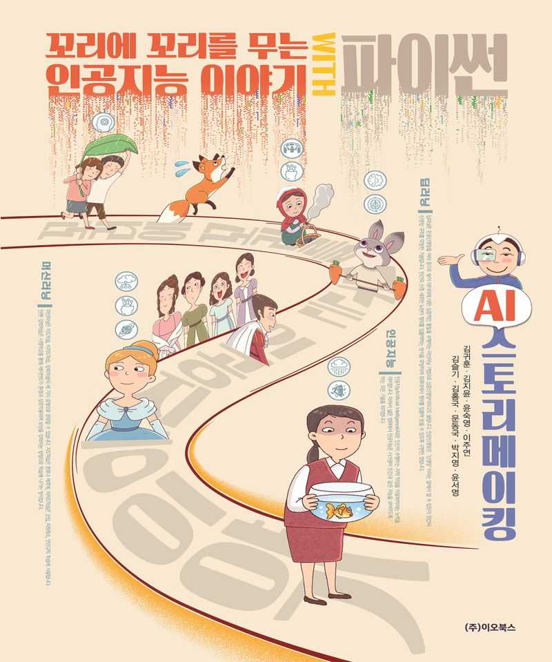 꼬리에 꼬리를 무는 인공지능 이야기 with 파이썬 : AI 스토리메이킹