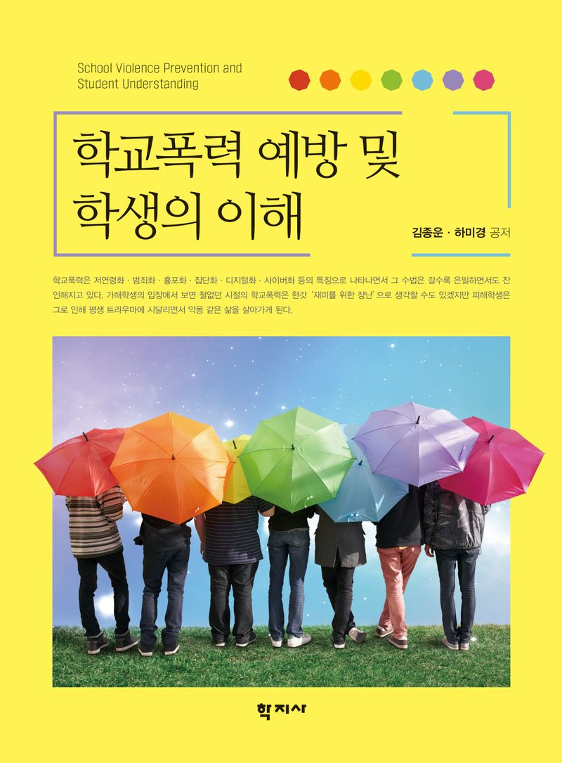 학교폭력 예방 및 학생의 이해 = School violence prevention and student understanding