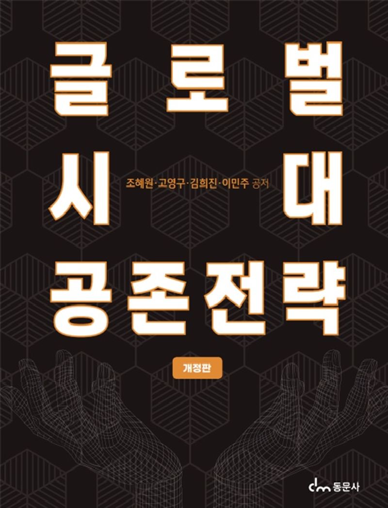 글로벌시대 공존전략