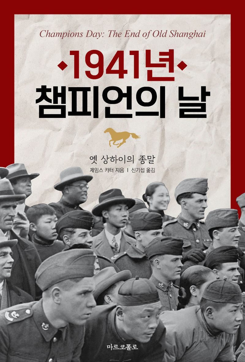 (1941년) 챔피언의 날 : 옛 상하이의 종말