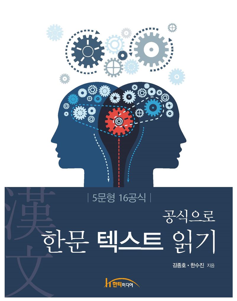 (공식으로) 한문(漢文) 텍스트 읽기 : 5문형 16공식