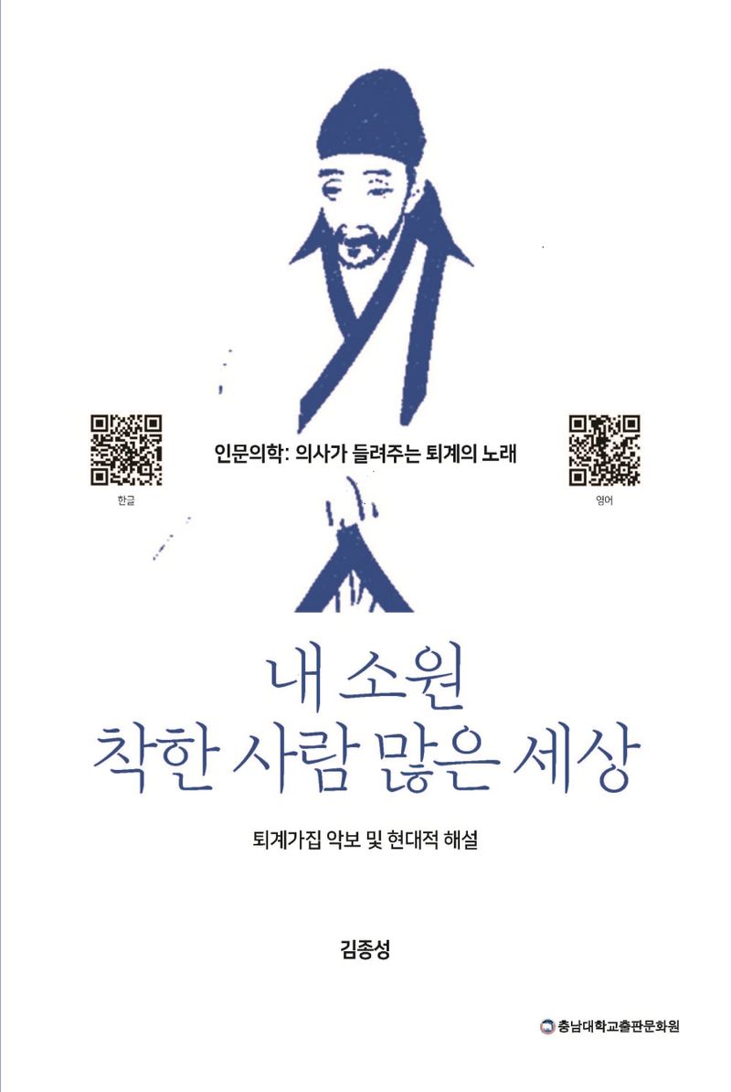 내 소원 착한 사람 많은 세상 : 인문의학: 의사가 들려주는 퇴계의 노래