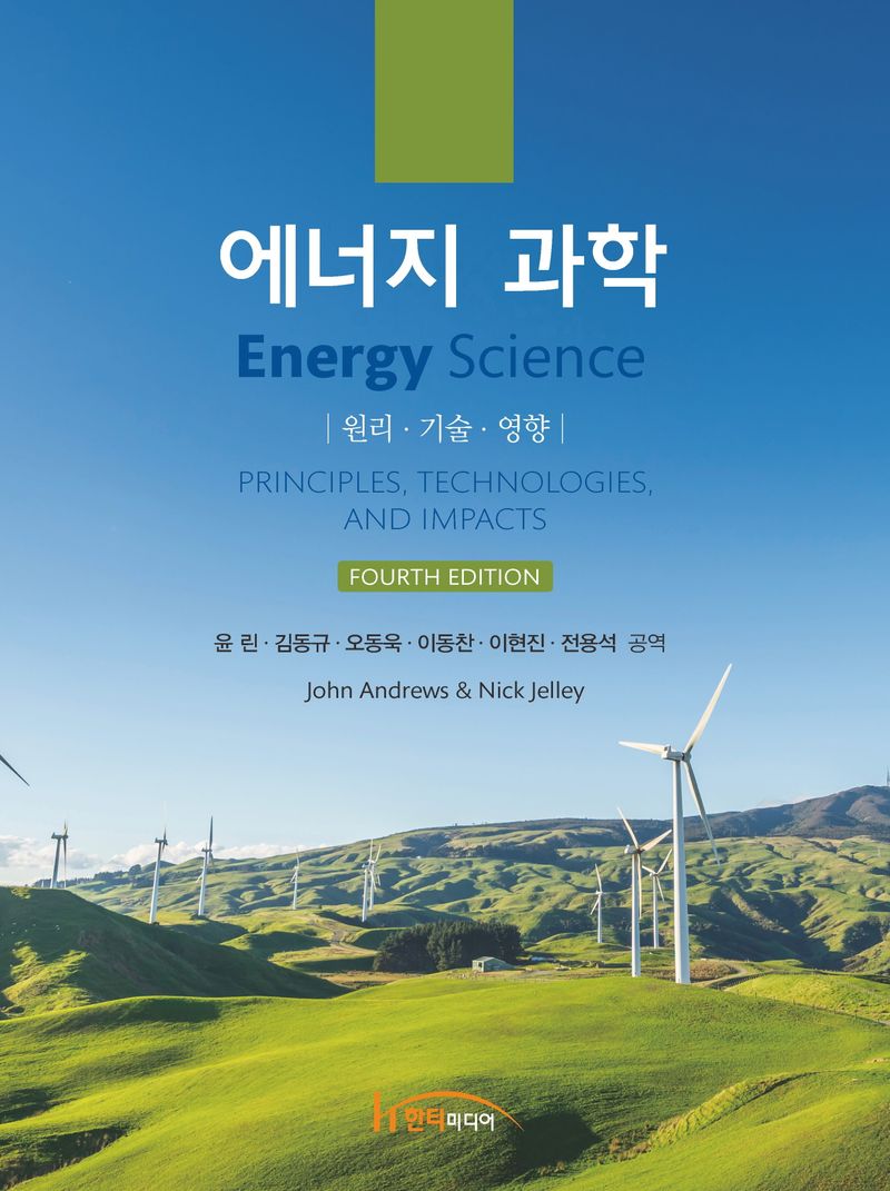 에너지 과학 : 원리·기술·영향
