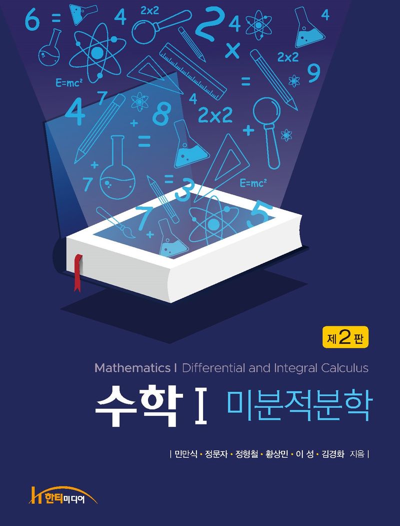 수학 Ⅰ : 미분적분학 = Mathematics Ⅰ: Differential and integral calculus