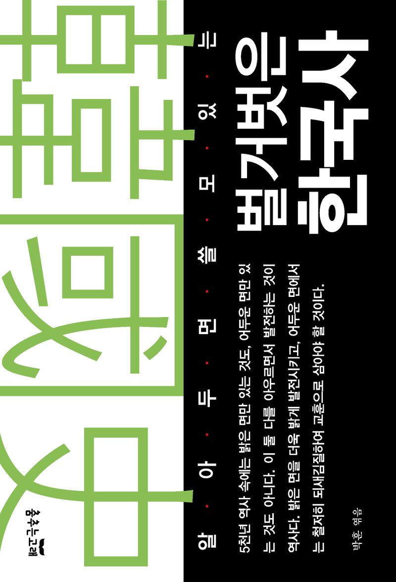 (알아두면 쓸모있는) 벌거벗은 한국사