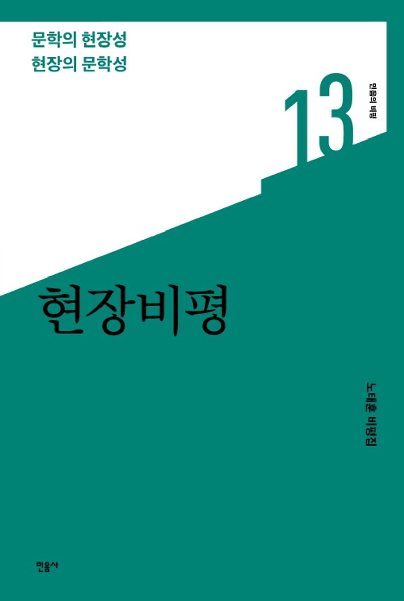 현장비평 : 문학의 현장성 현장의 문학성 : 노태훈 비평집