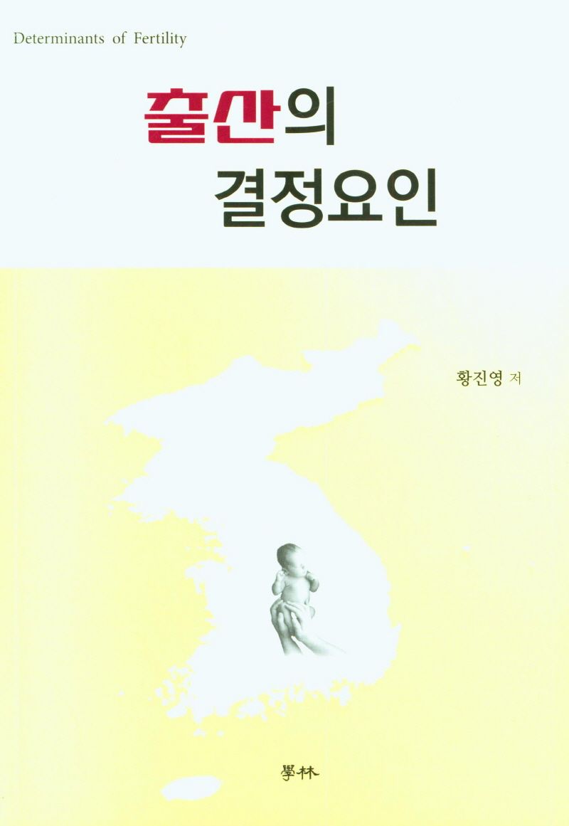 출산의 결정요인 = Determinants of fertility