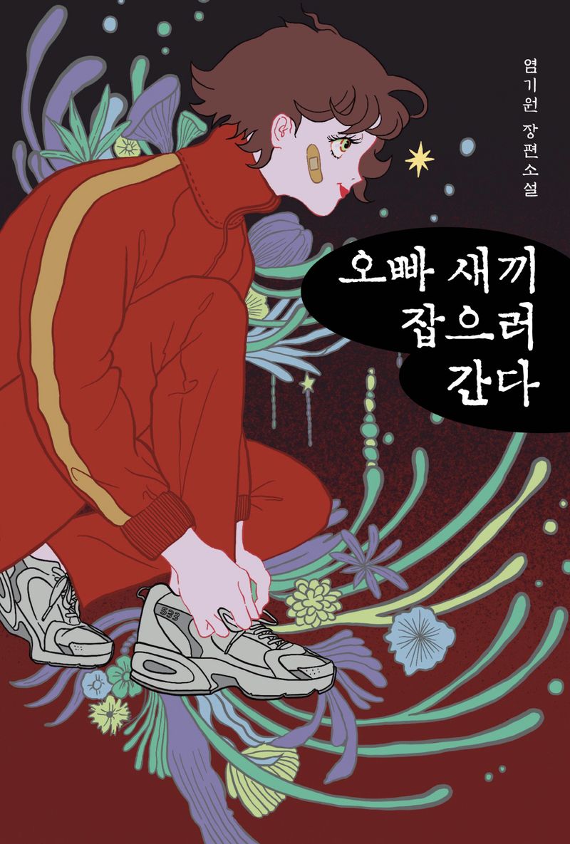 오빠 새끼 잡으러 간다 : 사기꾼들 전성시대 : 염기원 장편소설