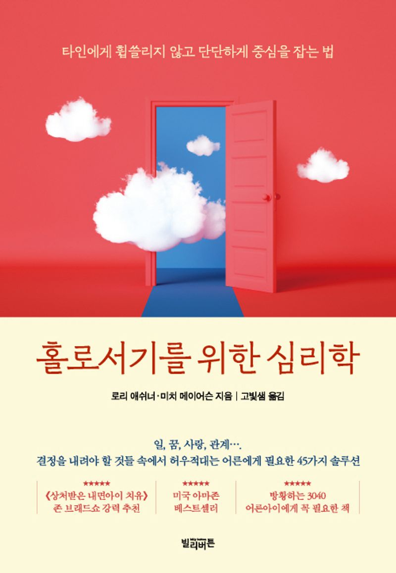 홀로서기를 위한 심리학 : 타인에게 휩쓸리지 않고 단단하게 중심을 잡는 법