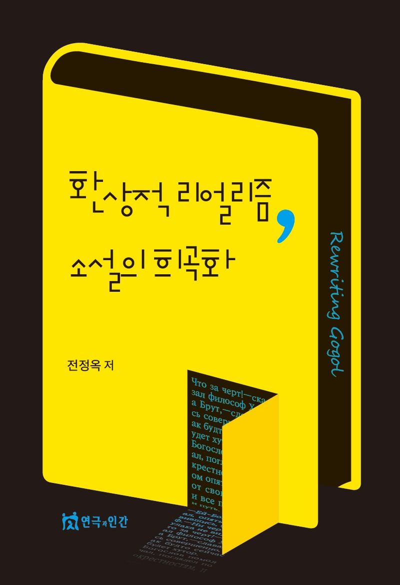 환상적 리얼리즘, 소설의 희곡화 : 『비이』, 『광인일기』, 『행복한 죽음』