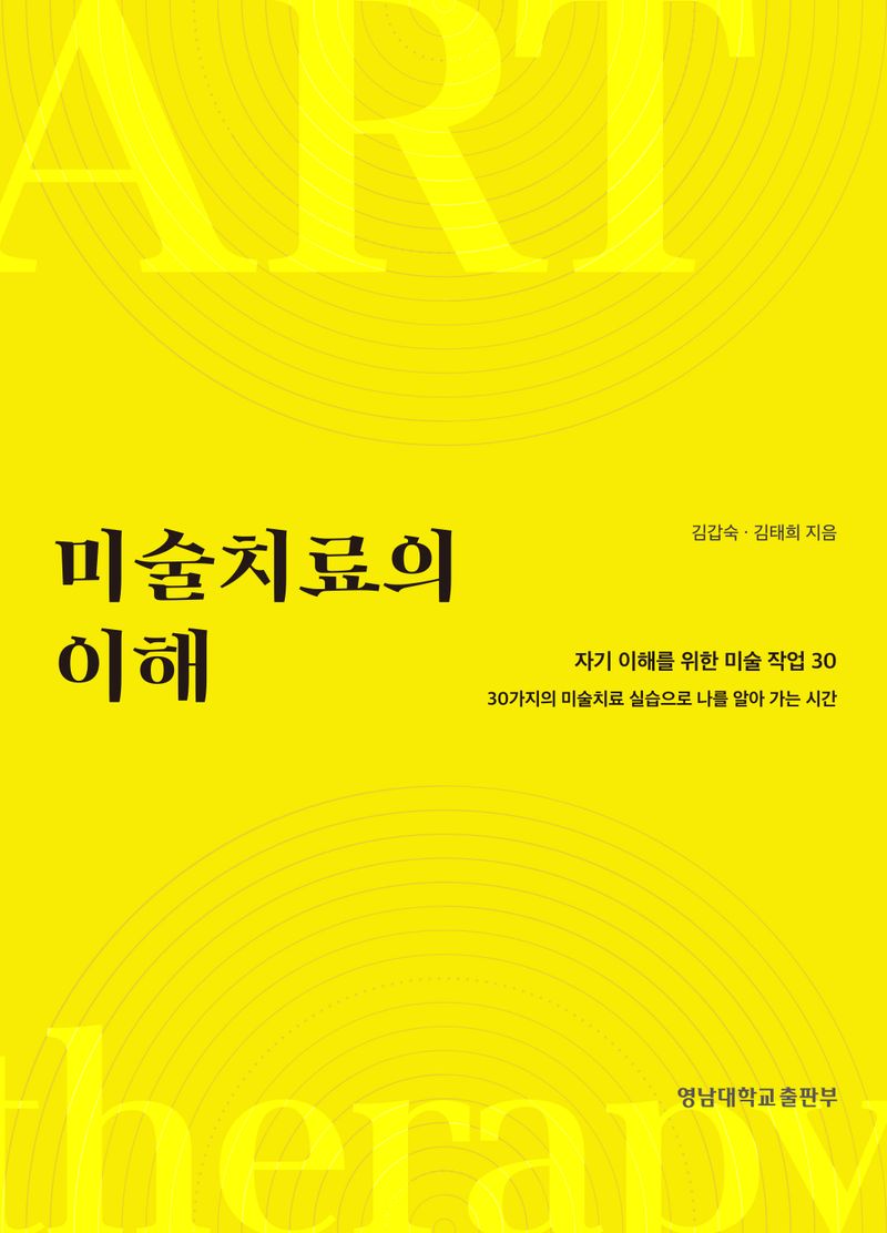 미술치료의 이해 = Art therapy : 자기 이해를 위한 미술 작업 30