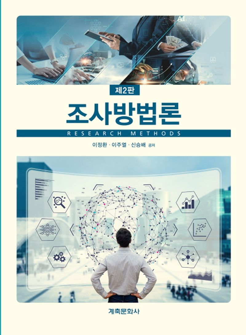 조사방법론 = Research methods